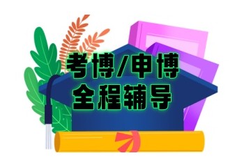 北京正规报考博士辅导机构-申请博士学位