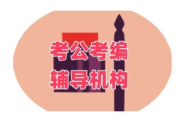 吉林长春考公务员培训机构实力一览推荐