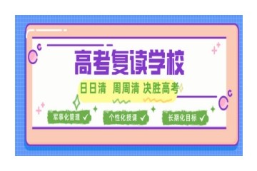 龙岩市高三复读学校排行榜前十名-top10按口碑排名一览