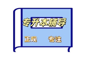 荆门专升本培训机构名单推荐