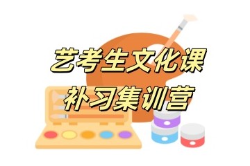 吉林白山艺考文化课培训机构五大排行榜