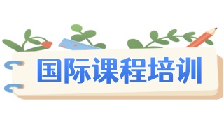 国际课程培训机构