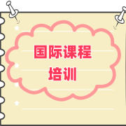 国际课程培训机构