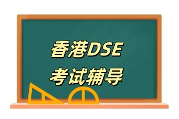 盘点深圳dse考试辅导机构实力名单公布