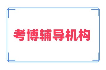 泸州考博申博培训机构名单发布一览