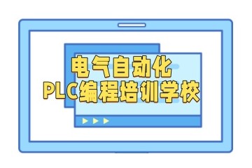 长治PLC自动化工程师培训班哪家实力好