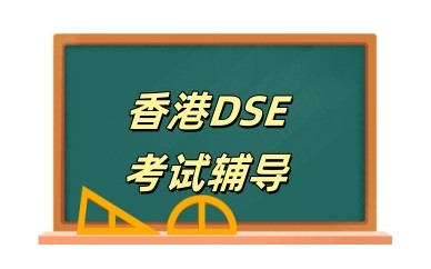 正规珠海DSE考试培训机构名单一览