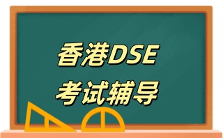 汕头DSE培训班-DSE培训学校哪家好