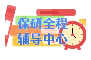 龙岩保研培训班机构哪家好-保研辅导中心
