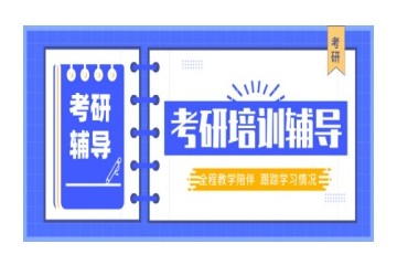 漳州考研培训班-漳州考研辅导哪家好
