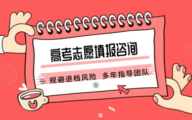 达州高考志愿填报口碑排名好的机构名单一览