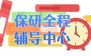 亳州值得推荐的保研辅导机构名单公布