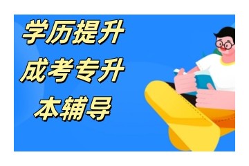 沧州专升本辅导班-专升本培训机构