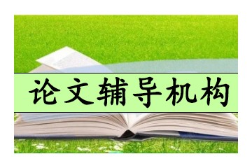 盘点三门峡博士论文发表指导机构排行一览