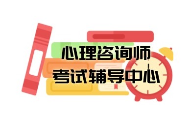 绍兴有实力的心理咨询师培训班报名信息一览