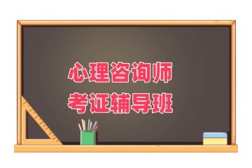 湖州靠谱的心理咨询师培训学校推荐