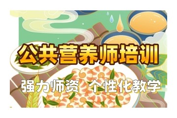 泰州公共营养师培训班 - 泰州营养师培训哪家好
