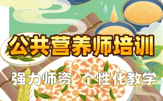 浙江宁波公共营养师培训机构推荐一览