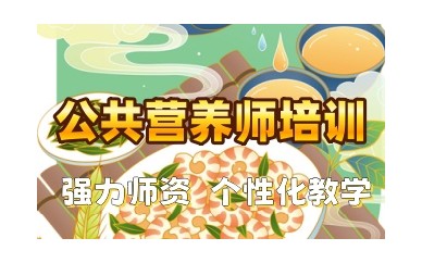 浙江宁波公共营养师培训机构推荐一览