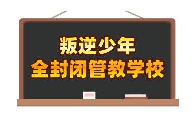 七台河十大叛逆青少年厌学封闭式矫正学校排行榜名单公布