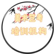 艺考美术画室