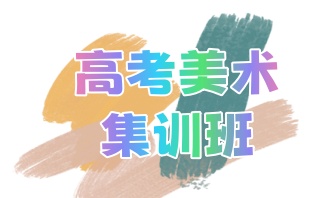 艺考美术画室