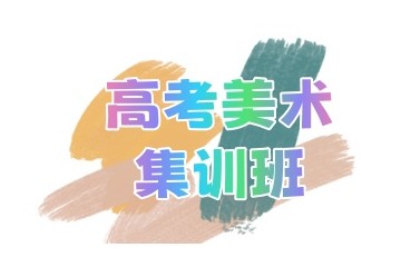 鄂州美术高考培训机构top名单一览
