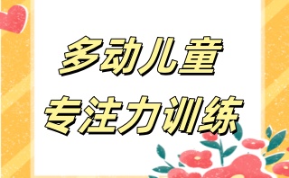 台州名气大的儿童专注力训练机构汇总一览