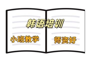 嘉兴名气大的韩语培训机构名单一览