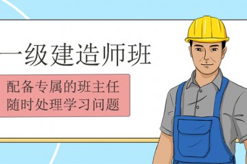 宁德口碑不错的一级建造师培训机构名单一览