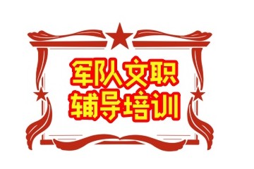 山东济南军队文职考试培训机构实力推荐