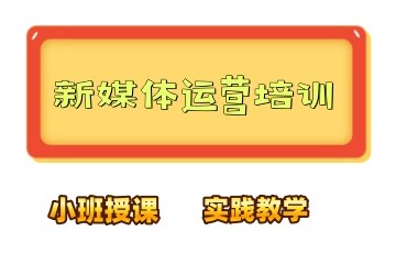 滁州全媒体运营培训机构排名名单一览