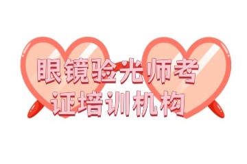 江苏南京中级验光师培训班名单发布