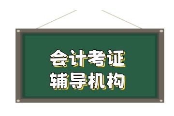 孝感有实力的会计培训中心名单出炉