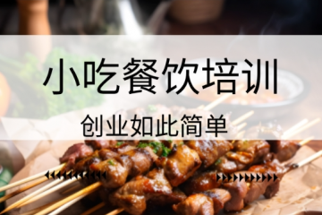 衡水小吃培训学校哪家好排名推荐