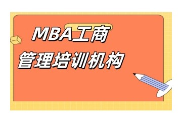 台州MPA/MBA研究生辅导面授冲刺班排名