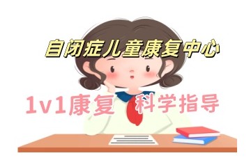 孝感自闭症儿童康复机构哪家好
