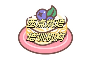 山西朔州蛋糕西点培训学校哪家好