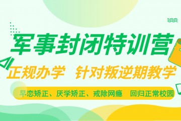 烟台正规青少年叛逆特训学校推荐
