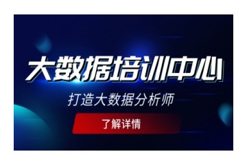深圳大数据分析培训班口碑推荐
