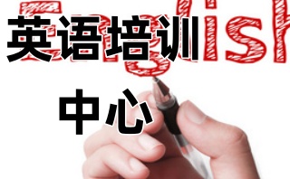 清远雅思辅导机构哪家好-清远英语辅导机构排名