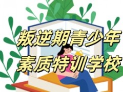 无锡5大靠谱的问题青少年叛逆学校排行榜