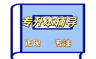 东莞专本学历提升培训机构盘点