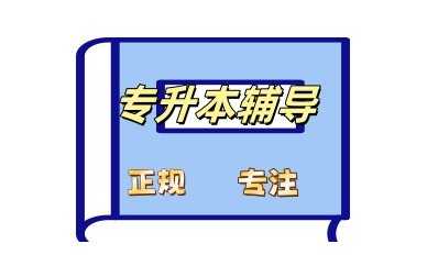 东莞专本学历提升培训机构盘点