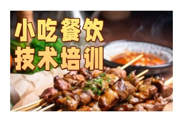 阳江哪里有培训小吃的-阳江特色小吃学校推荐