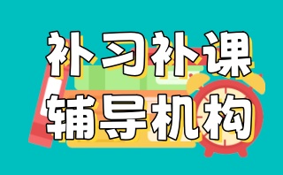 西安补课全日制学校实力推荐前十名