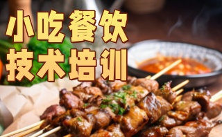 自贡小吃培训-特色自贡小吃技术培训学校哪家好