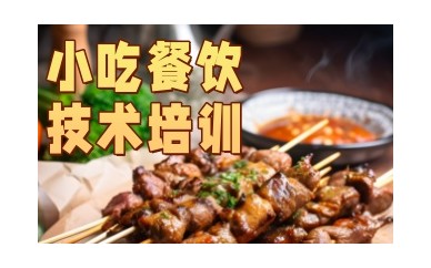 自贡小吃培训-特色自贡小吃技术培训学校哪家好