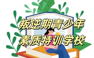 宜昌地区10大叛逆不听话的孩子封闭式管教学校汇总