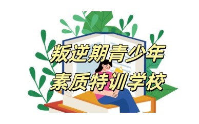 宜昌地区10大叛逆不听话的孩子封闭式管教学校汇总